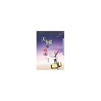 天国的夜市 pdf epub mobi 电子书 下载