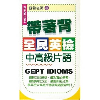 带着背：全民英检中高级片语 pdf epub mobi 电子书 下载