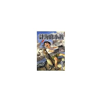 讨海的小孩 pdf epub mobi 电子书 下载