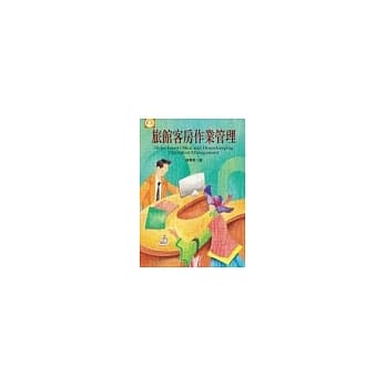 旅馆客房作业管理 pdf epub mobi 电子书 下载