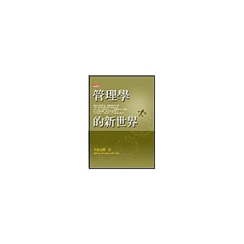 管理学的新世界 pdf epub mobi 电子书 下载