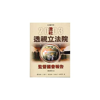 2003年澄社监督国会报告 pdf epub mobi 电子书 下载