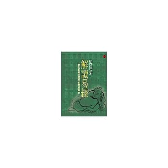傅佩荣解读易经(平装) pdf epub mobi 电子书 下载