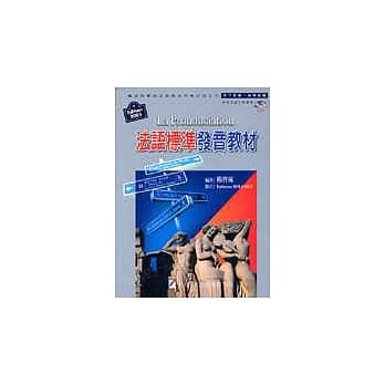 法语标准发音教材(2005年新版) pdf epub mobi 电子书 下载