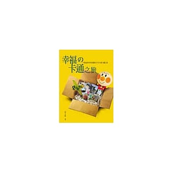 幸福－卡通之旅 pdf epub mobi 电子书 下载