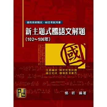 新主题式国语文解题（102~106年） pdf epub mobi 电子书 下载