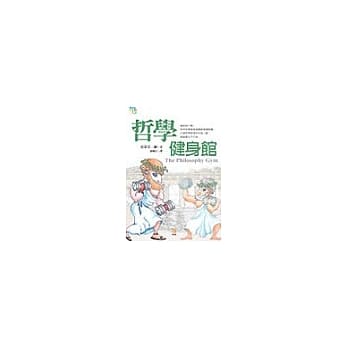 哲学健身馆－25项脑力锻鍊操 pdf epub mobi 电子书 下载