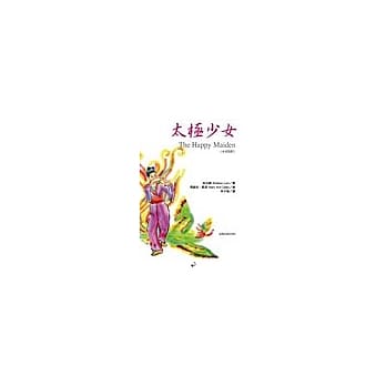 太极少女 The Happy Maiden (中英对照) pdf epub mobi 电子书 下载