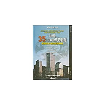 聆听35位CEO的成功智慧：借鑑成功者的经营传奇 pdf epub mobi 电子书 下载