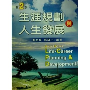 生涯规划与人生发展(第二版) pdf epub mobi 电子书 下载