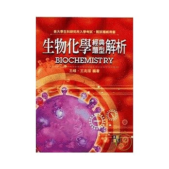 研究所考试-生物化学经典题型解析 pdf epub mobi 电子书 下载