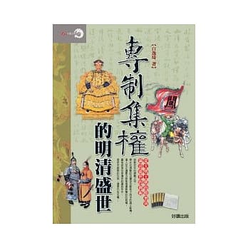 专制集权的明清盛世 pdf epub mobi 电子书 下载
