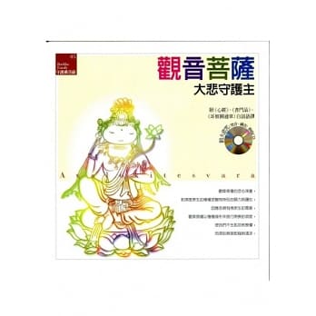 观音菩萨《大悲守护主》(附大悲咒(梵音、藏音)教唸CD) pdf epub mobi 电子书 下载