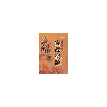 食经概论(饮食养生大全) pdf epub mobi 电子书 下载