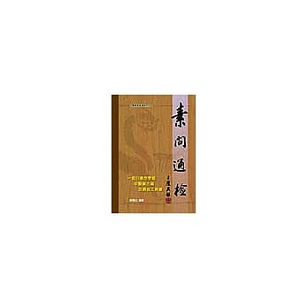 素问通检(精) pdf epub mobi 电子书 下载