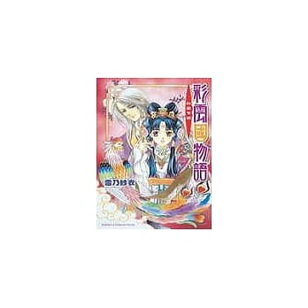 彩云国物语─红风乍现 pdf epub mobi 电子书 下载