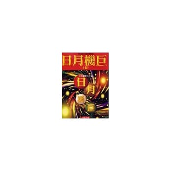 对你有影响的日月机巨(上) pdf epub mobi 电子书 下载