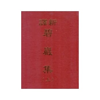 新译碧巖集(上) pdf epub mobi 电子书 下载