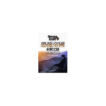 恐龙帝国：未解之谜 pdf epub mobi 电子书 下载