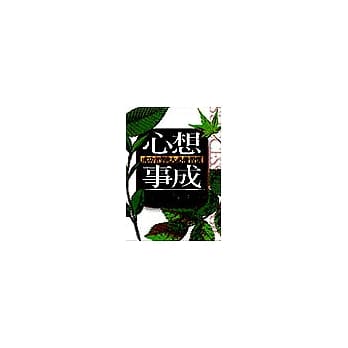 心想事成：成功者的6大必备习惯 pdf epub mobi 电子书 下载