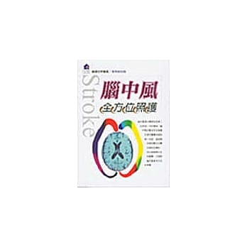 脑中风全方位照护 pdf epub mobi 电子书 下载