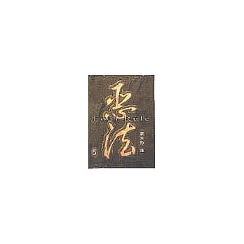 恶法５ pdf epub mobi 电子书 下载