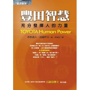 丰田智慧：充分发挥人的力量 pdf epub mobi 电子书 下载