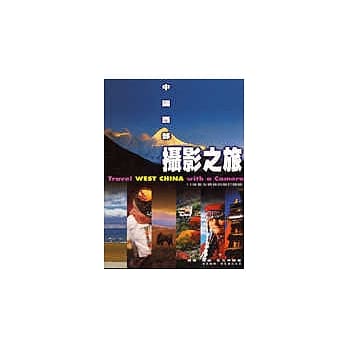 摄影之旅─中国西部 pdf epub mobi 电子书 下载
