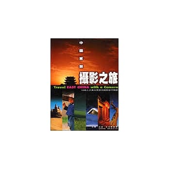 摄影之旅─中国东部 pdf epub mobi 电子书 下载