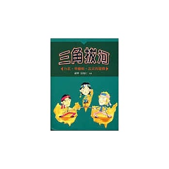 三角拔河 pdf epub mobi 电子书 下载