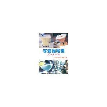 享受鸡尾酒 pdf epub mobi 电子书 下载