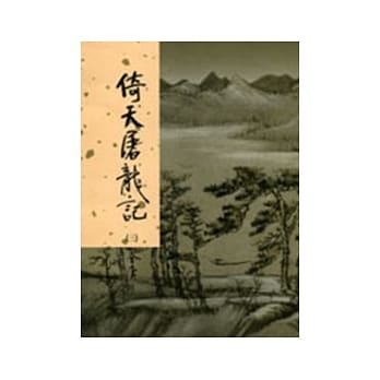 倚天屠龙记(三)新修版 pdf epub mobi 电子书 下载
