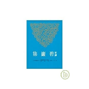 新译碧巖集(上/下) pdf epub mobi 电子书 下载