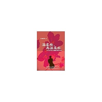 温柔些，再温柔些─４０位世界诗人编织的声音情境 pdf epub mobi 电子书 下载