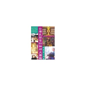 台湾民间信仰神明大图鑑 pdf epub mobi 电子书 下载