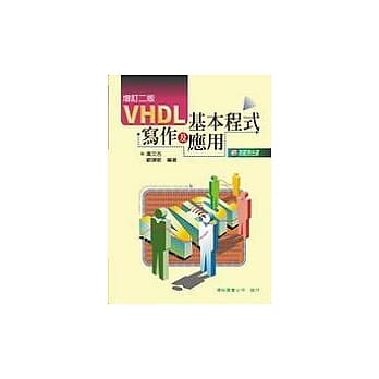 VHDL基本程式写作及应用(增订二版) pdf epub mobi 电子书 下载