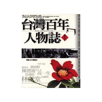 台湾百年人物志1 pdf epub mobi 电子书 下载