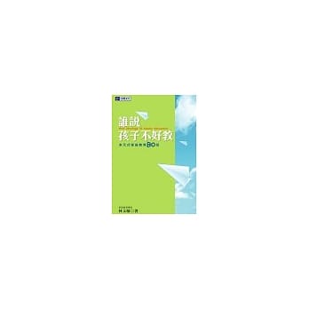 谁说孩子不好教：多元式家庭教育80招 pdf epub mobi 电子书 下载