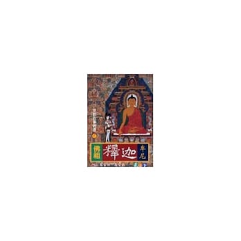 佛祖释迦牟尼─宗教故事丛书(7) pdf epub mobi 电子书 下载