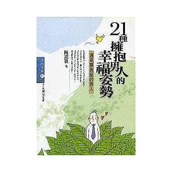 21种拥抱男人的幸福姿势：遇见双鱼座的男人 pdf epub mobi 电子书 下载