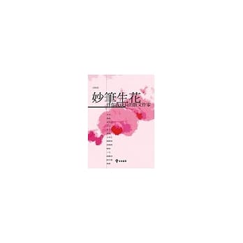 妙笔生花──伴你我成长的现代作家 pdf epub mobi 电子书 下载