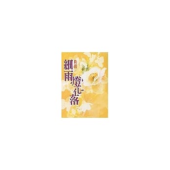 细雨灯花落 pdf epub mobi 电子书 下载
