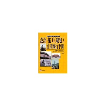 设计–施工（统包）计画执行手册 pdf epub mobi 电子书 下载