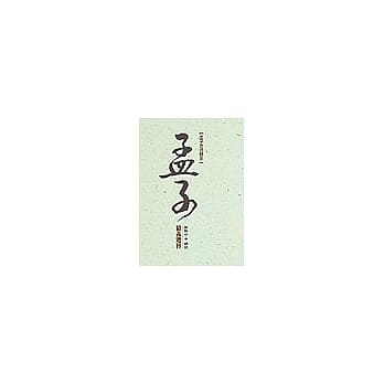 孟子思想体系--《孟子》精义选粹 pdf epub mobi 电子书 下载