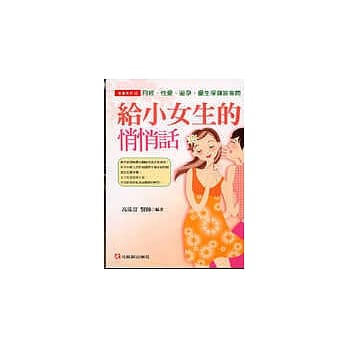 给小女生的悄悄话:月经、性爱、避孕与优生 pdf epub mobi 电子书 下载