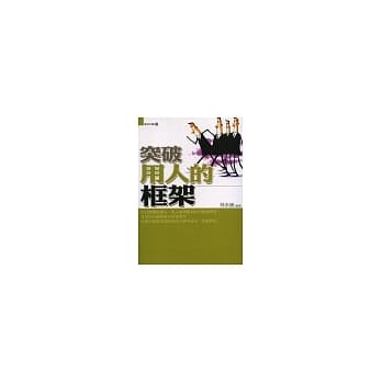 突破用人的框架 pdf epub mobi 电子书 下载