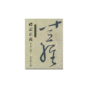 礼记正义(曾子问~礼器) pdf epub mobi 电子书 下载