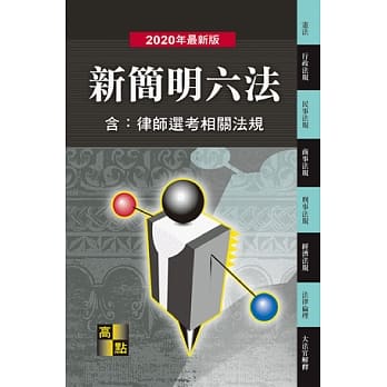 新简明六法(含：律师选考相关法规)(46版) pdf epub mobi 电子书 下载