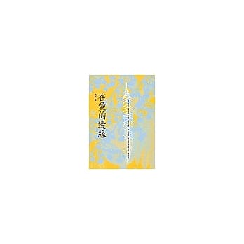 在爱的边缘 pdf epub mobi 电子书 下载
