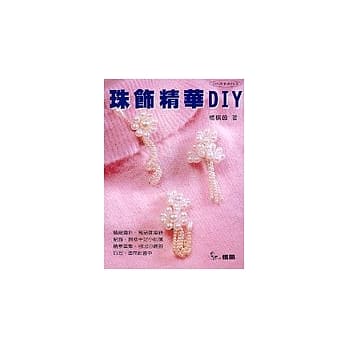 珠饰精华DIY pdf epub mobi 电子书 下载